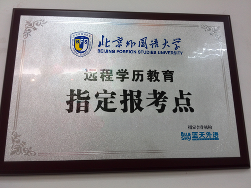 北京外國語大學遠程學歷教育指定報考點